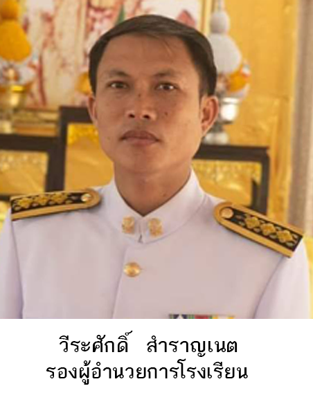 รองวีระศักดิ์